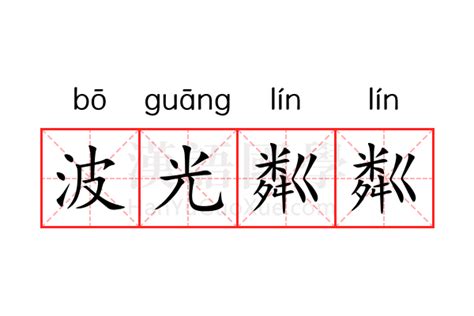 波光粼粼的意思|波光粼粼是什么意思？